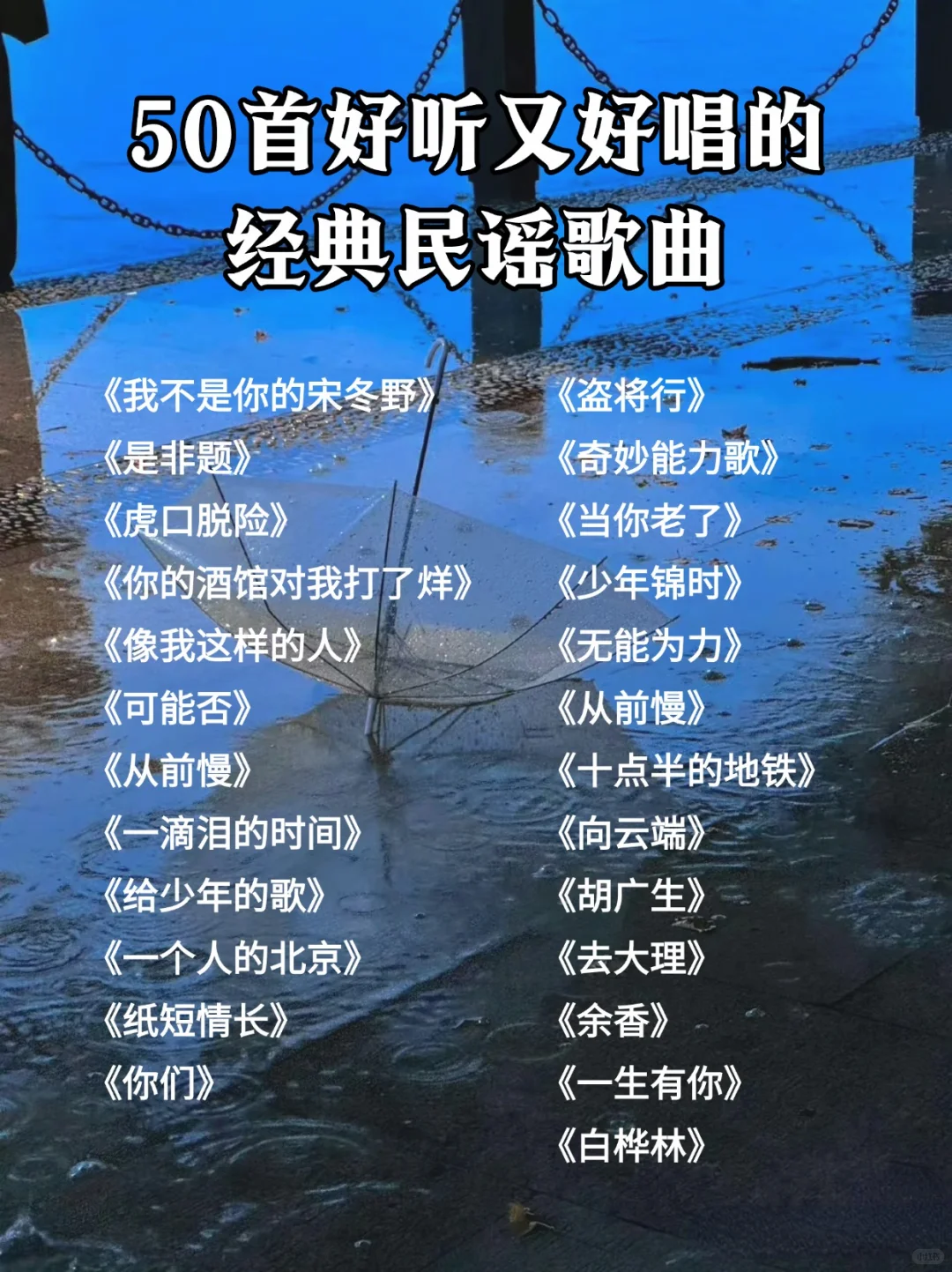 50首好听又好唱的经典民谣歌曲