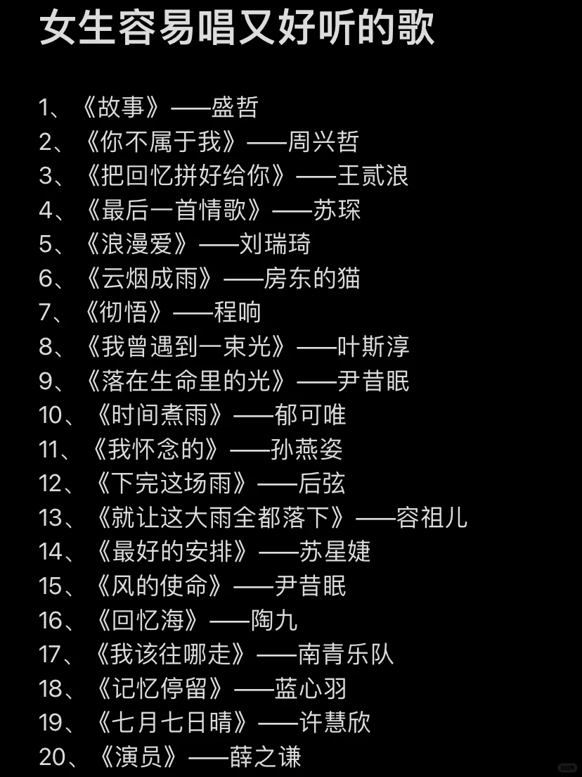 女生容易唱又好听的歌｜第5⃣️期