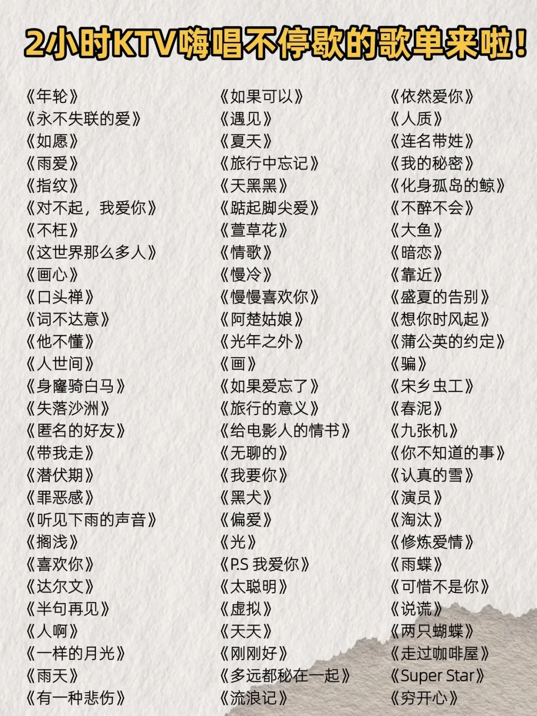 KTV必唱歌单大合集,2小时嗨唱不停