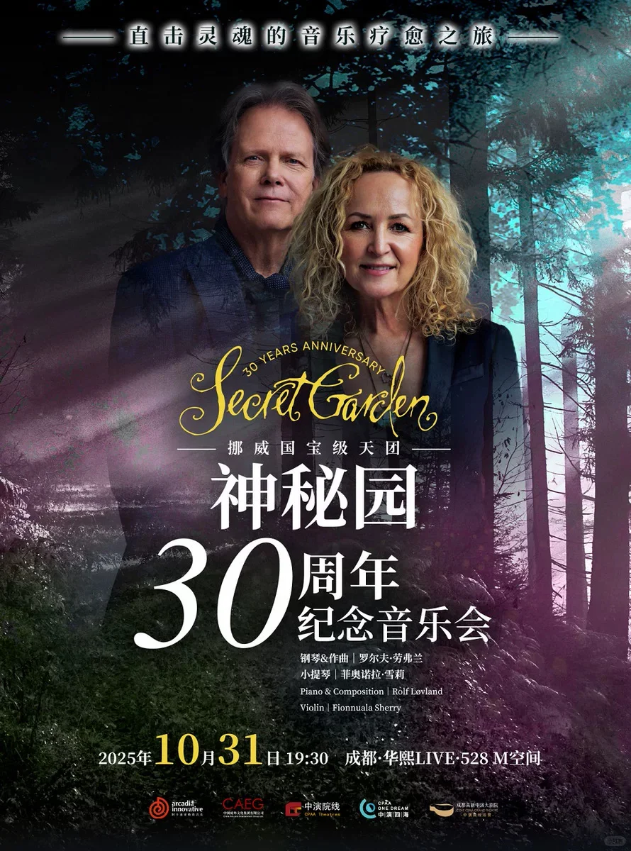 宠粉福🌰神秘园30周年纪念音乐会🎫