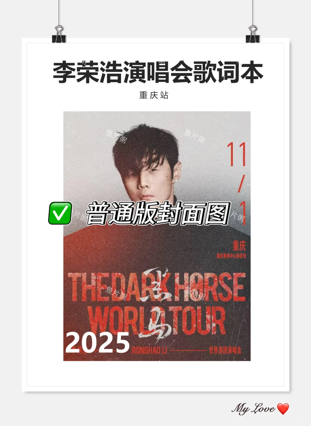 下一站重庆！李荣浩重庆演唱会歌单&歌词本