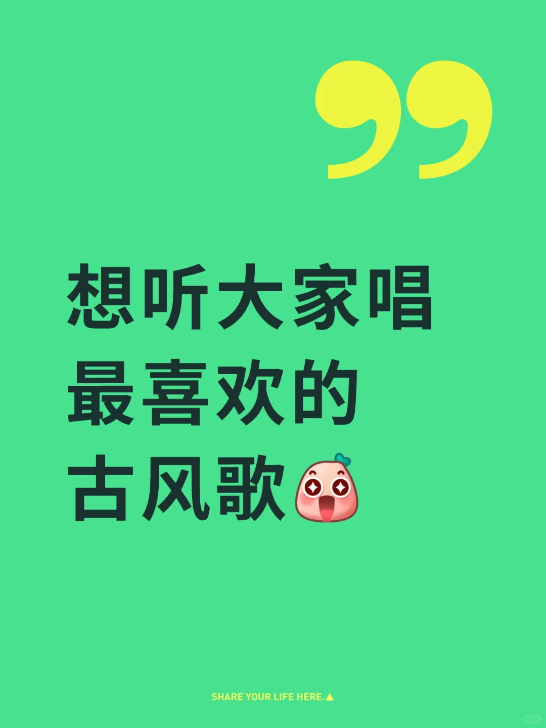 想听听大家唱古风歌