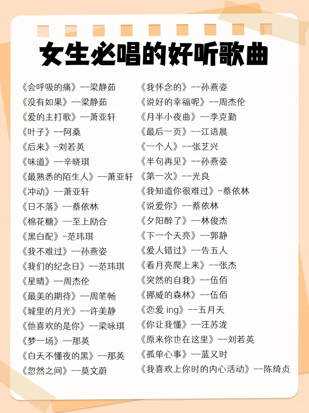 姐姐们，女生必唱的好听歌曲