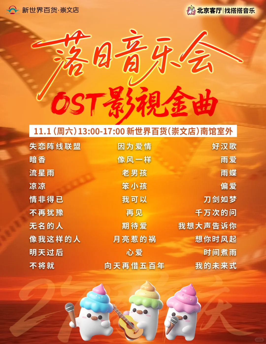 10.31-11.2📍免费落日音乐会,5场歌单!