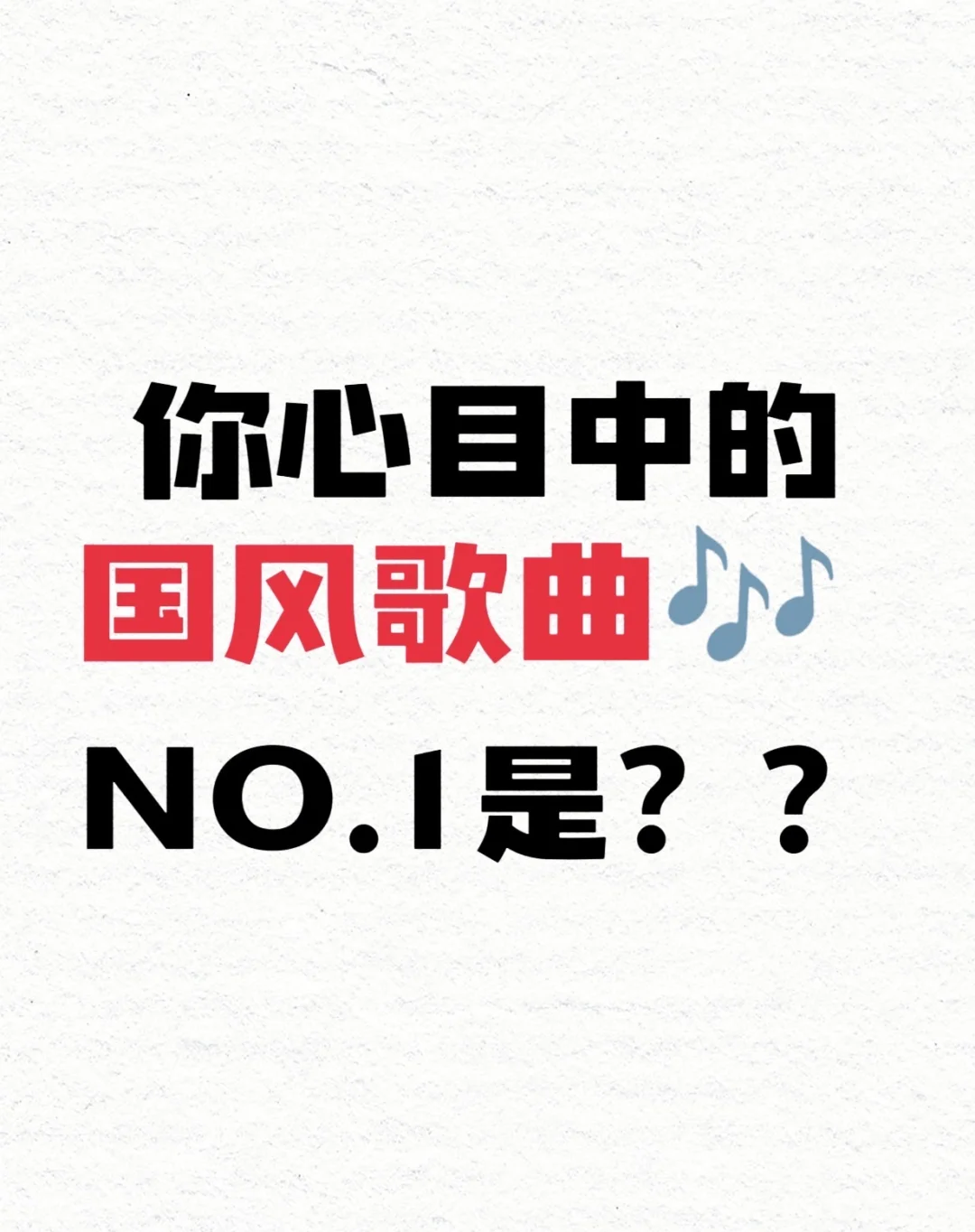 你心目中的国风歌曲第一是？