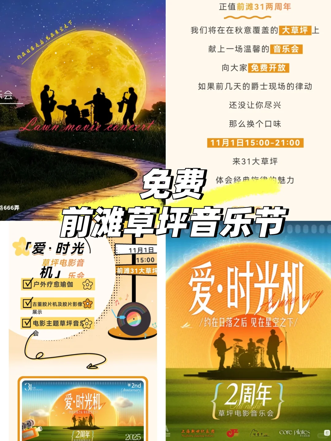 前滩免费草坪音乐节＋市集