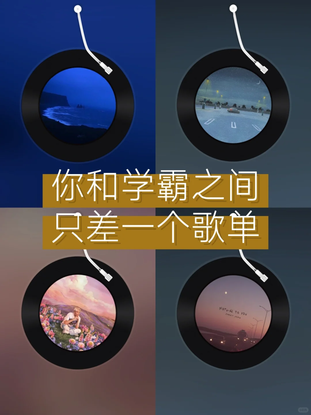 ㊙️㊙️或许你和学霸之间就差一个歌单