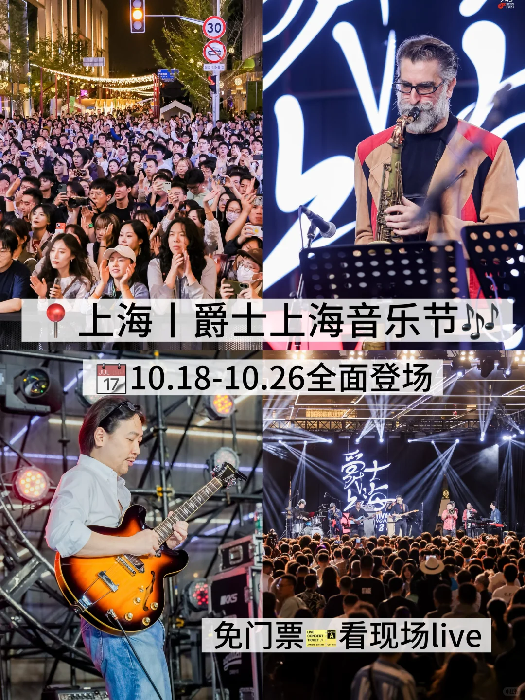 📍上海前滩公园巷！2025爵士上海音乐节‼️