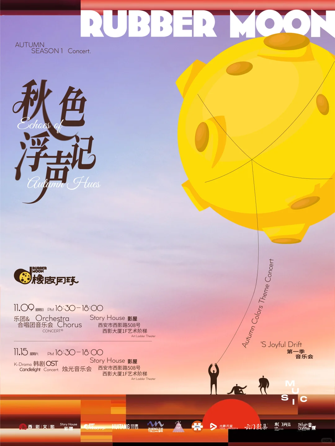 本周日西安！【橡皮月球】第一季音乐会报名
