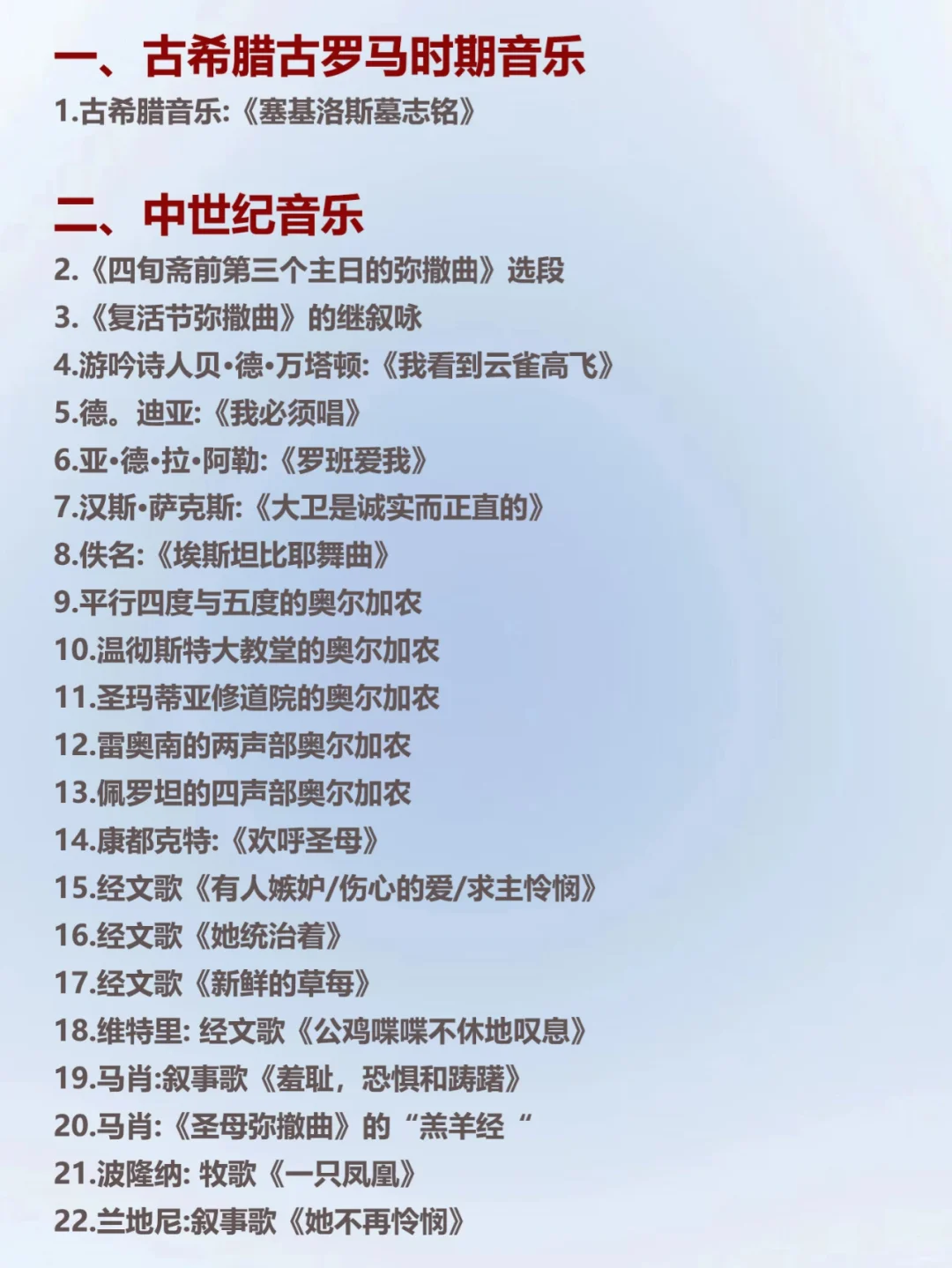 音乐生🔥这些必听的西方音乐史曲目‼️