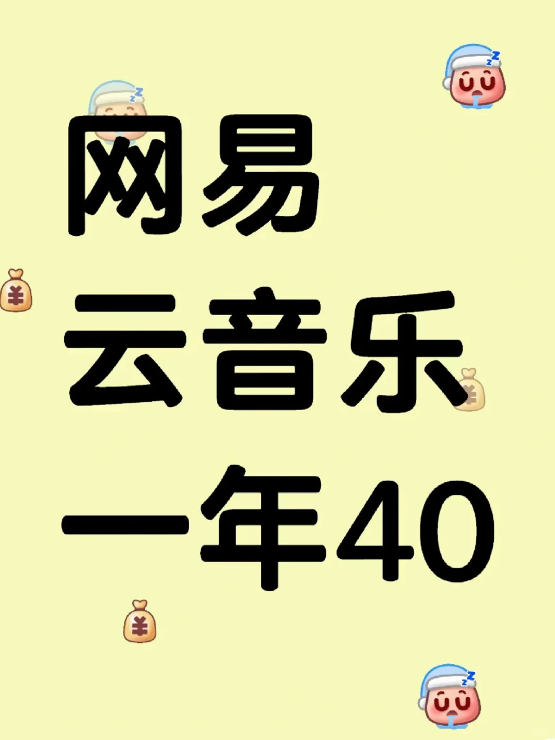 最后一天❗️网易云黑胶会员58一年疯狂薅！