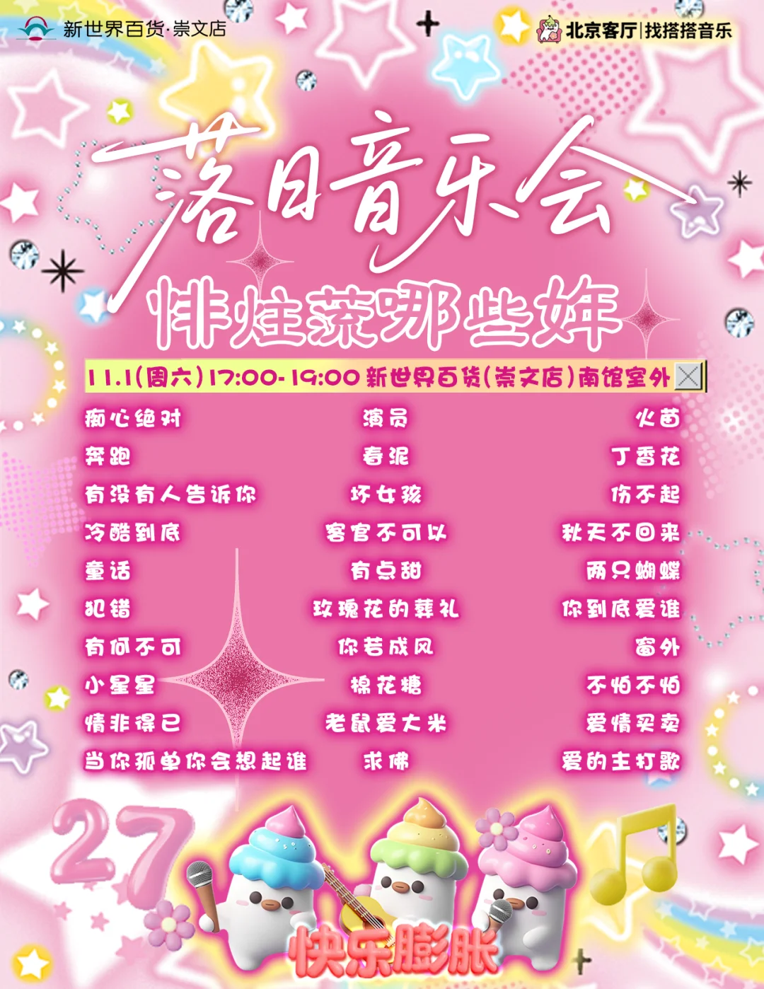 10.31-11.2📍免费落日音乐会,5场歌单!