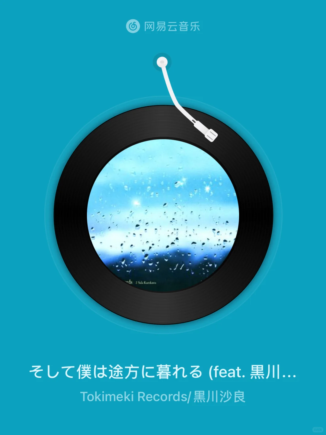 そして僕は途方に暮れる (feat. 黒川沙良)