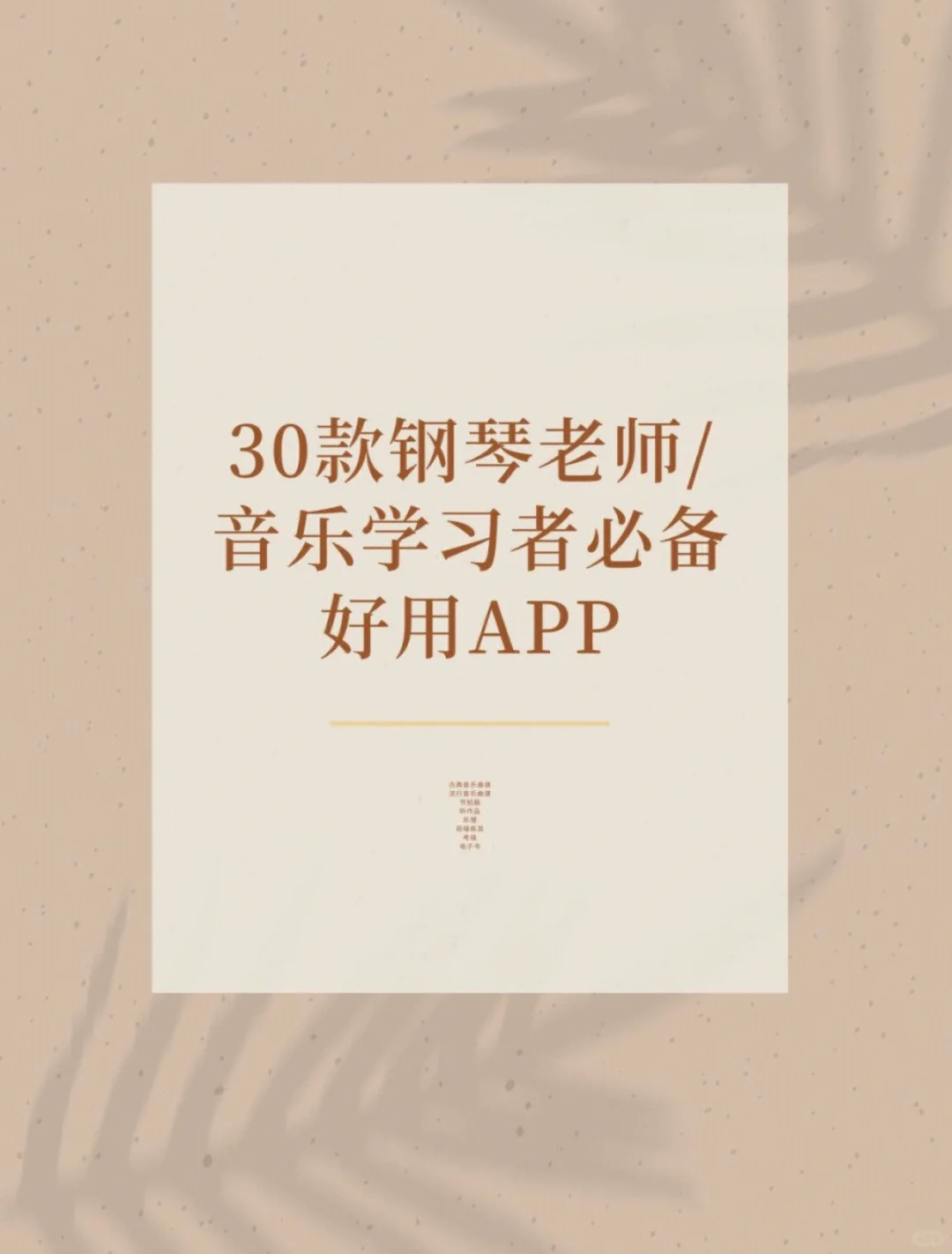💖关注收藏｜30款钢琴老师音乐学习者必备app