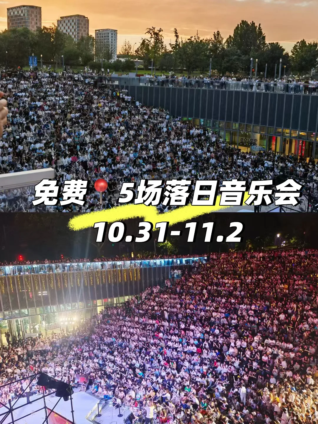 10.31-11.2📍北京免费落日音乐会,连嗨5场!