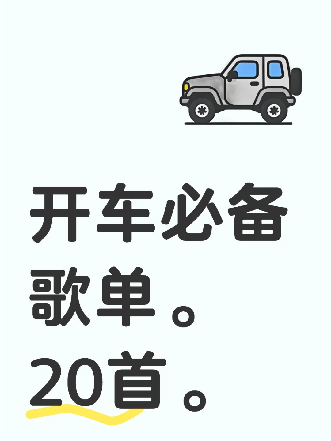 开车必备宝藏歌单。