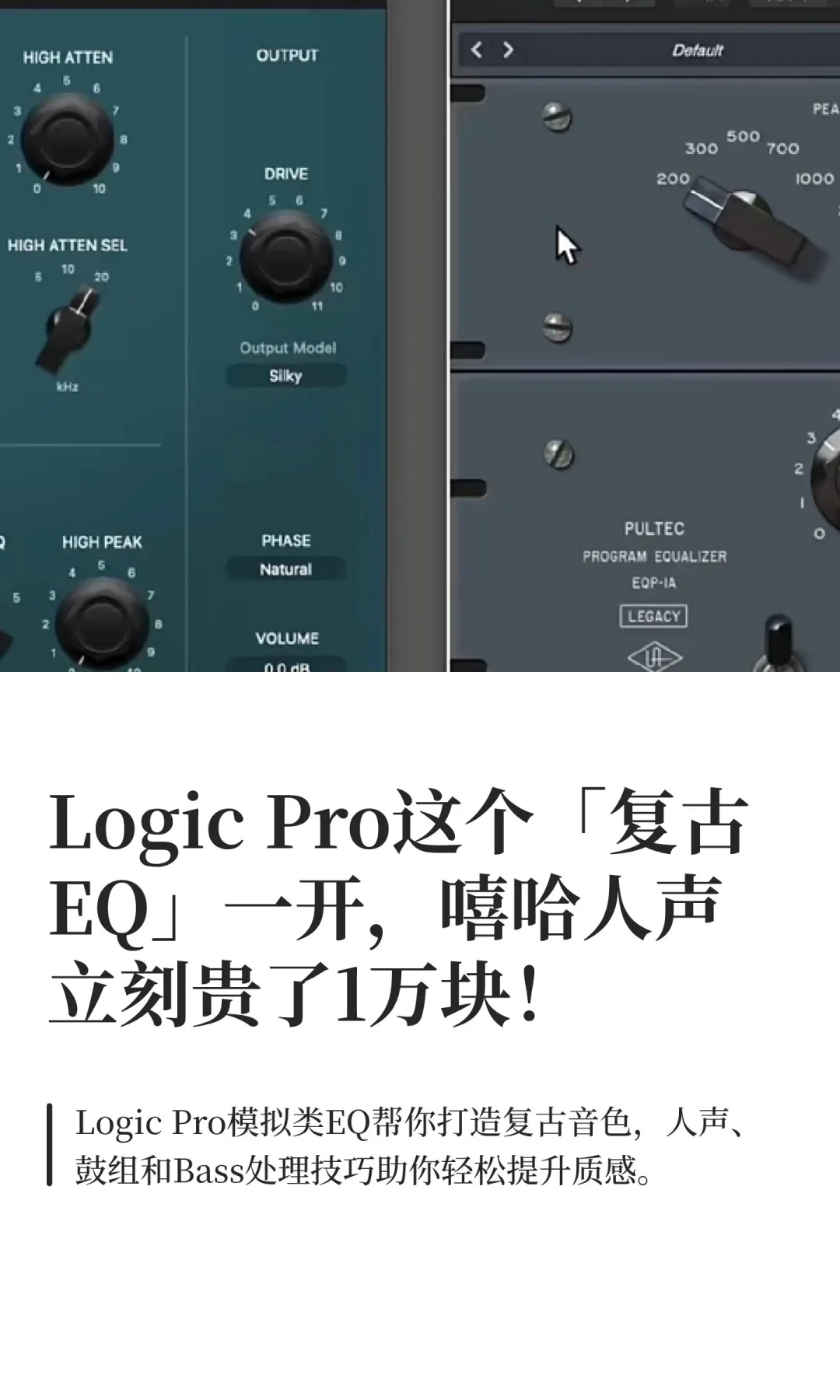 Logic Pro这个「复古EQ」一开,嘻哈人声立