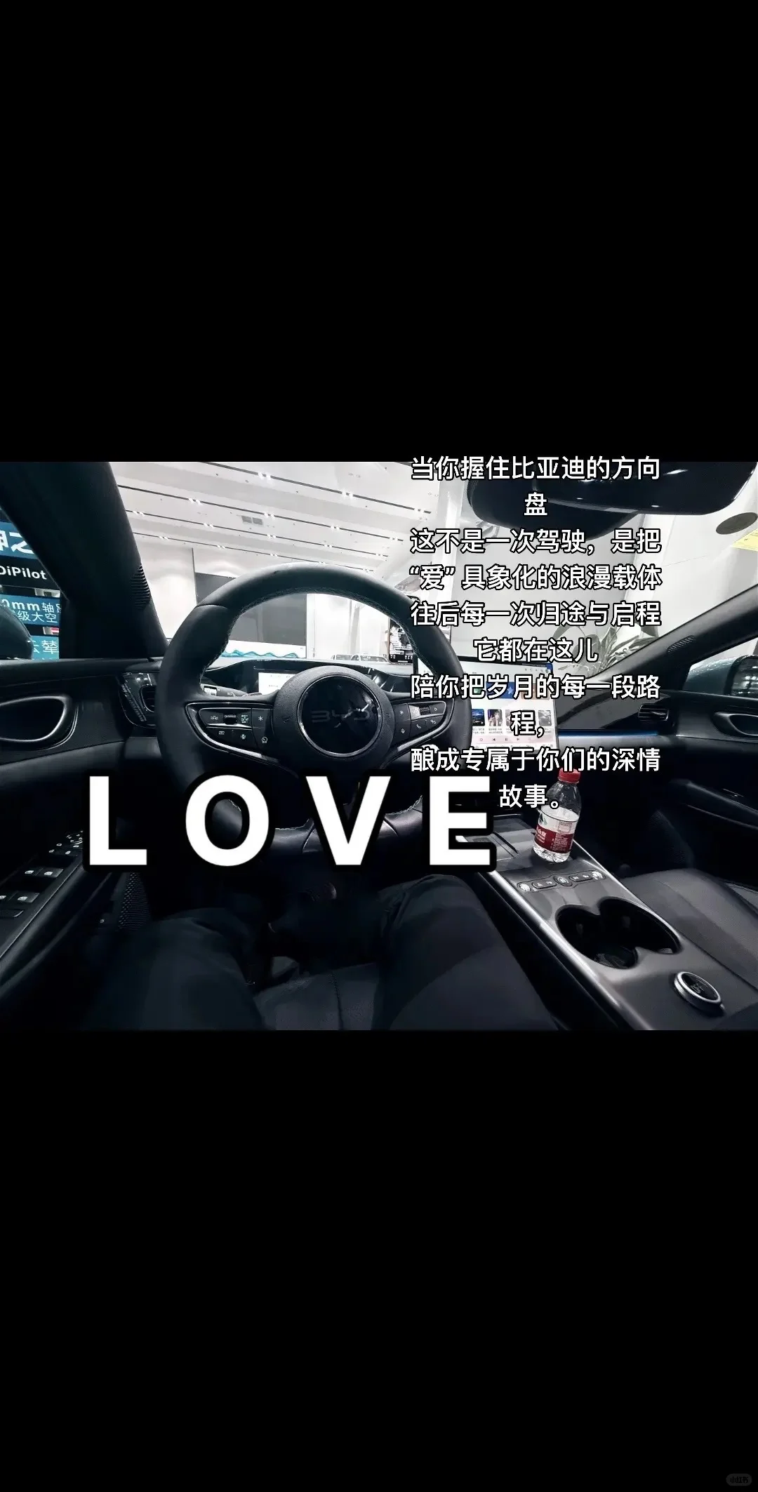 比亚迪｜把 “LOVE” 开成奔赴爱的长诗