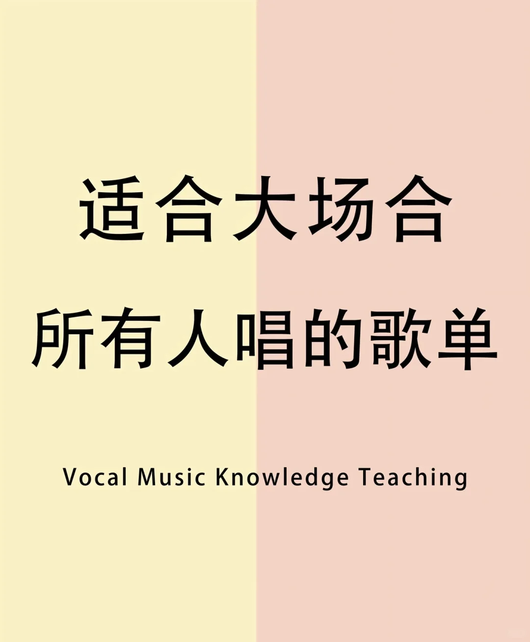 适合大多数人演唱的歌单合集来了！