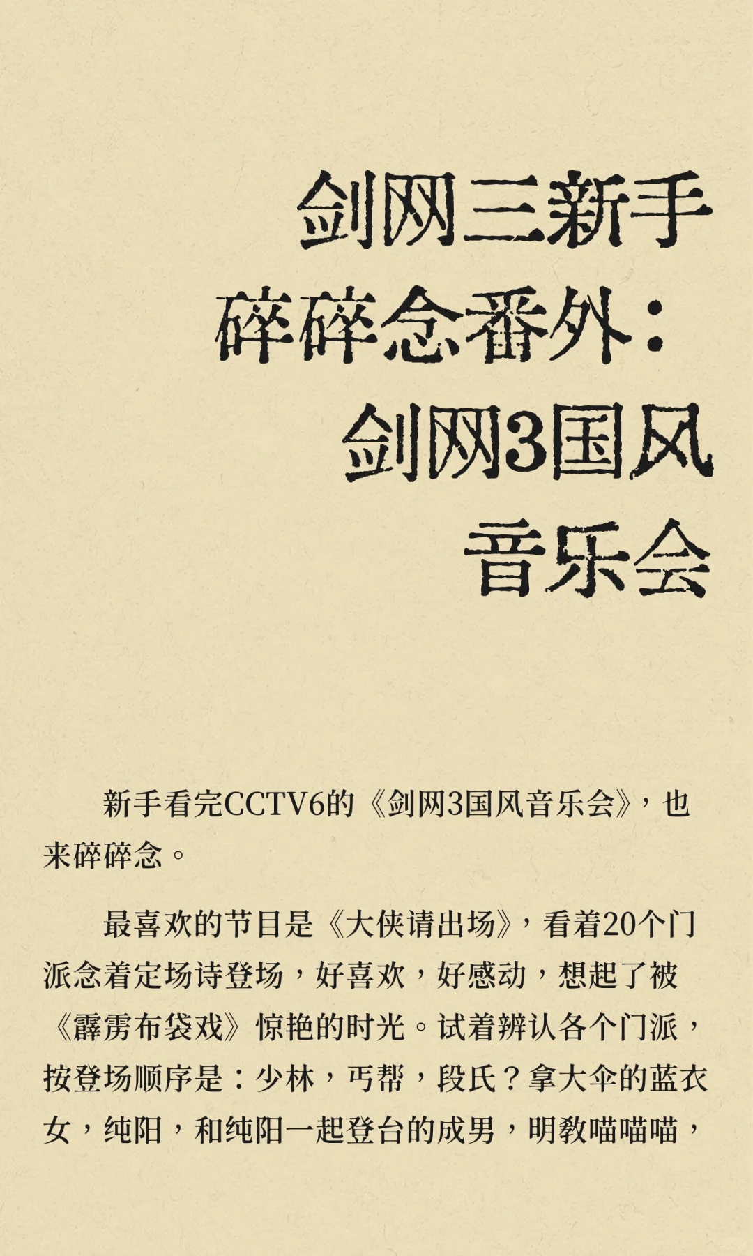 剑网三新手碎碎念番外：剑网3国风音乐会