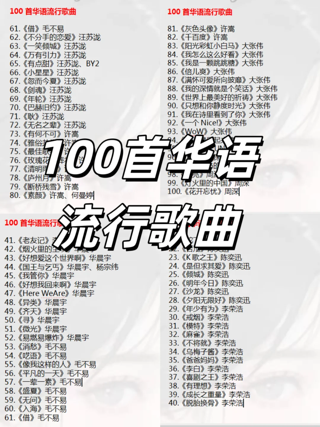 华语(歌单)乐坛永远的神