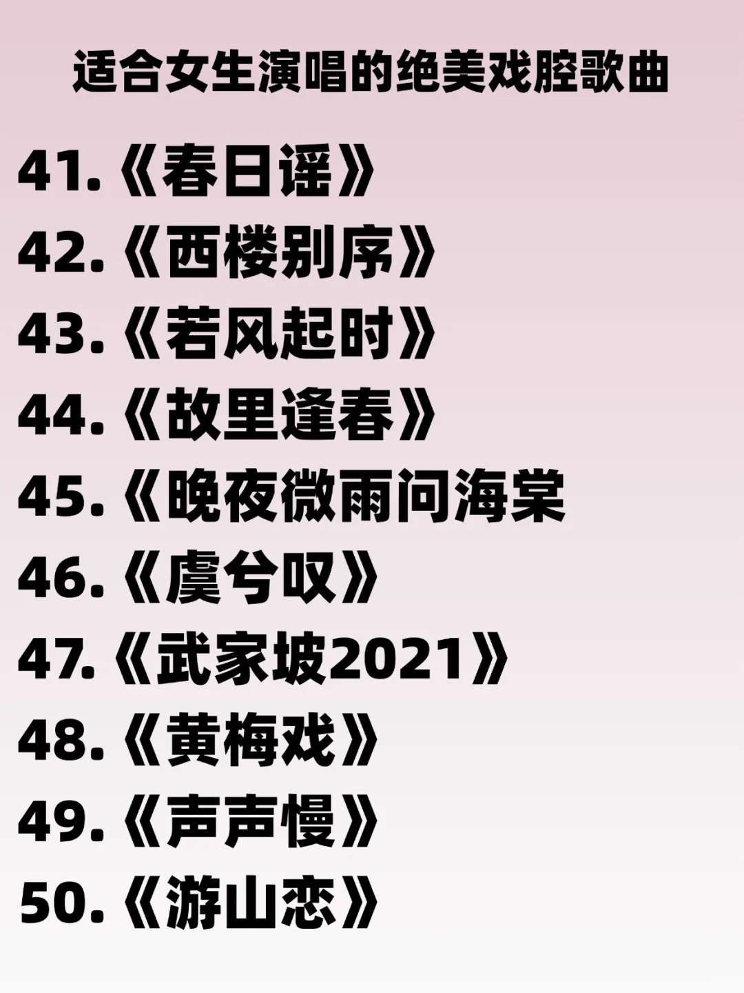 零基础女生必看🎤50首绝美古风戏腔歌单！