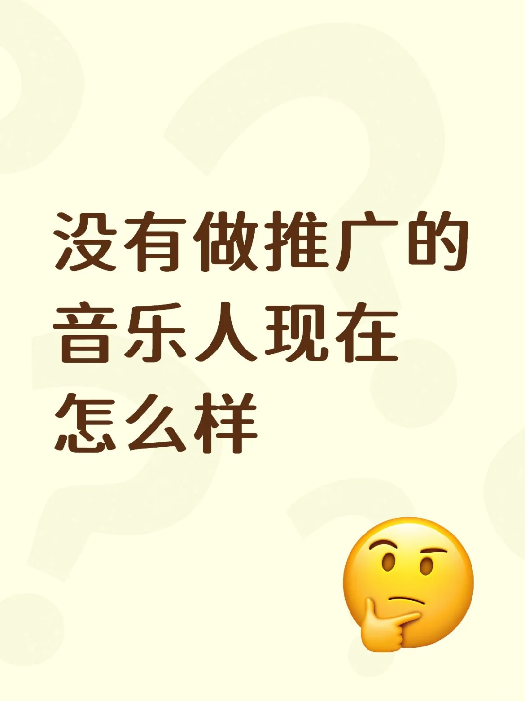 没有做推广的音乐人现在怎么样