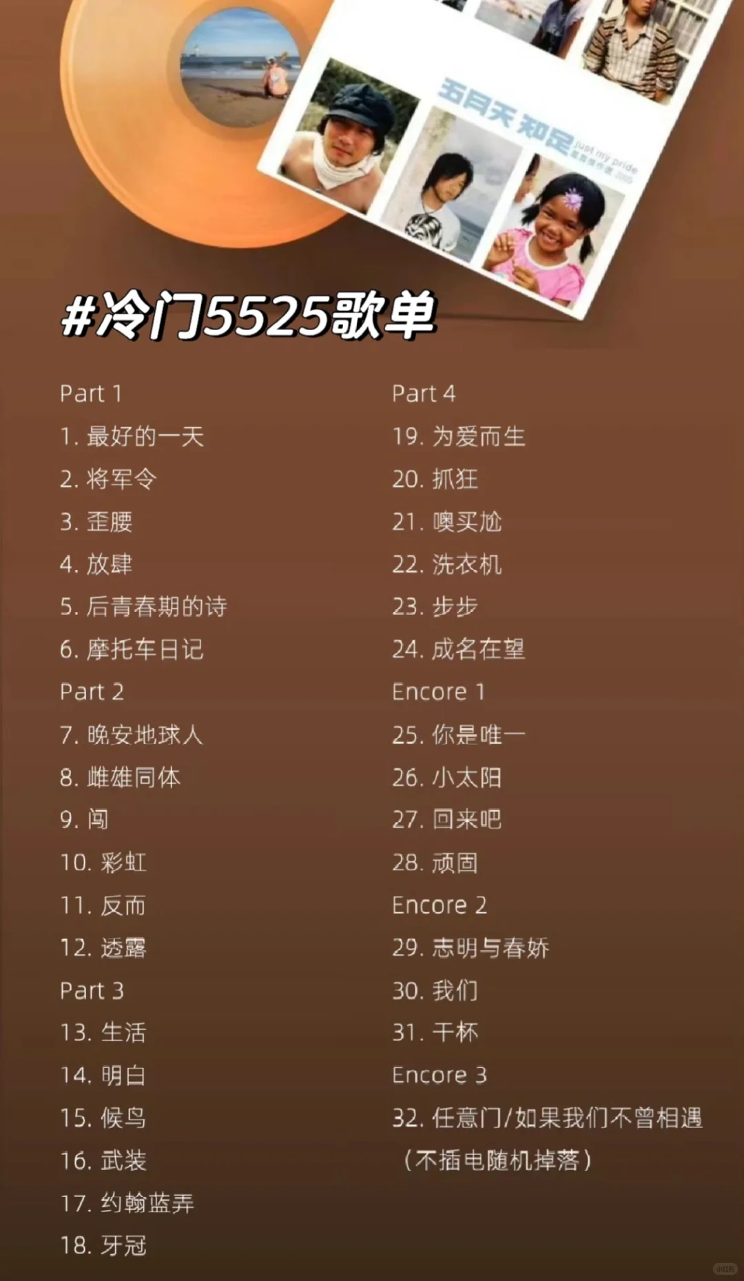 如果来一场冷门歌单的5525