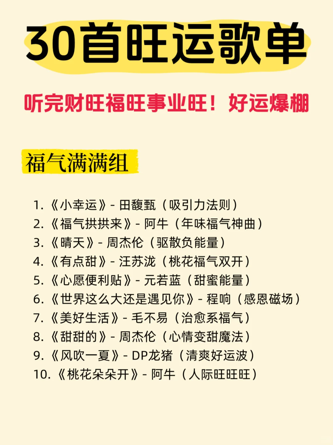 30首旺运歌曲!好运爆棚!快快听