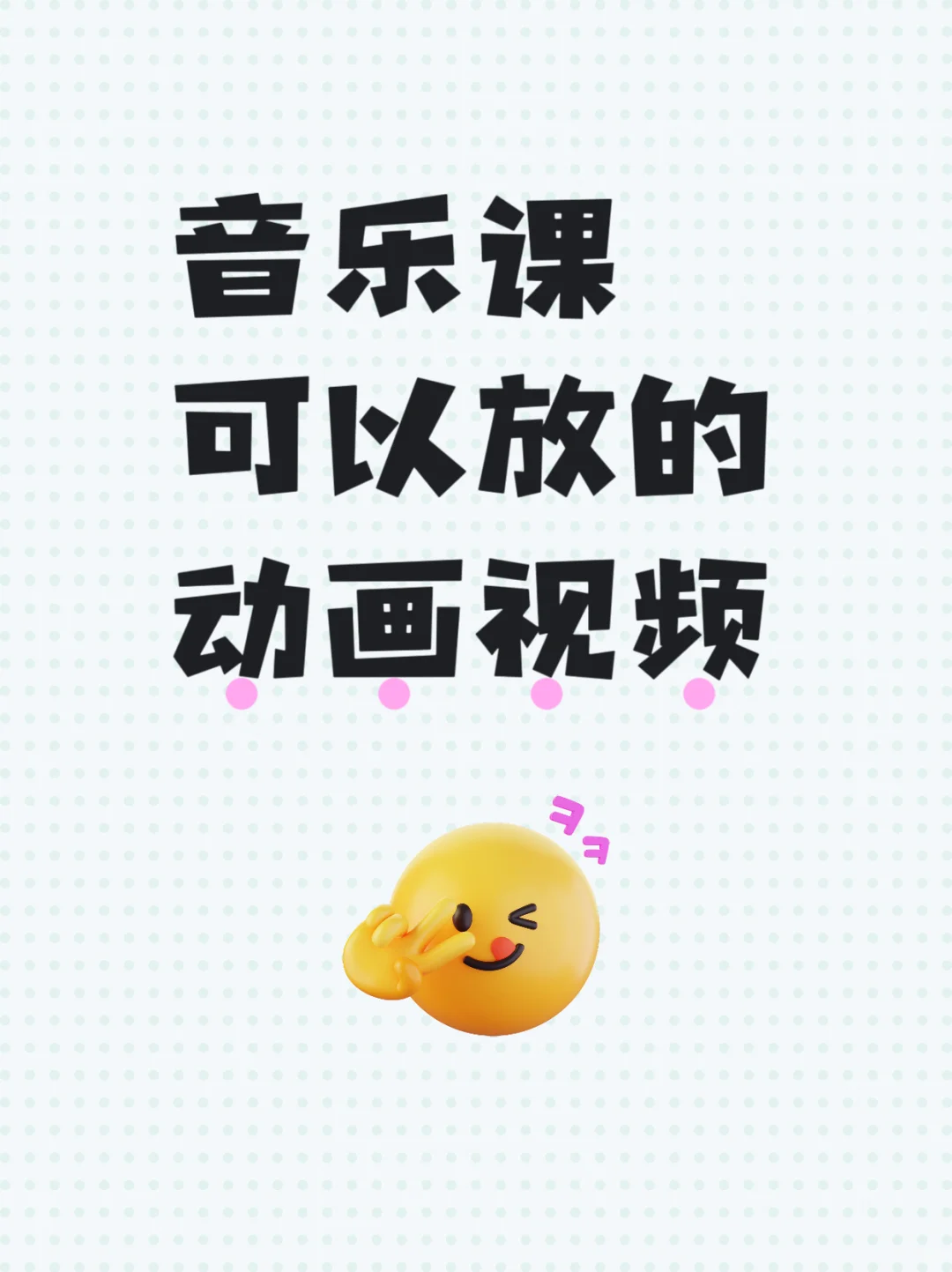 音乐课可以放的动画视频