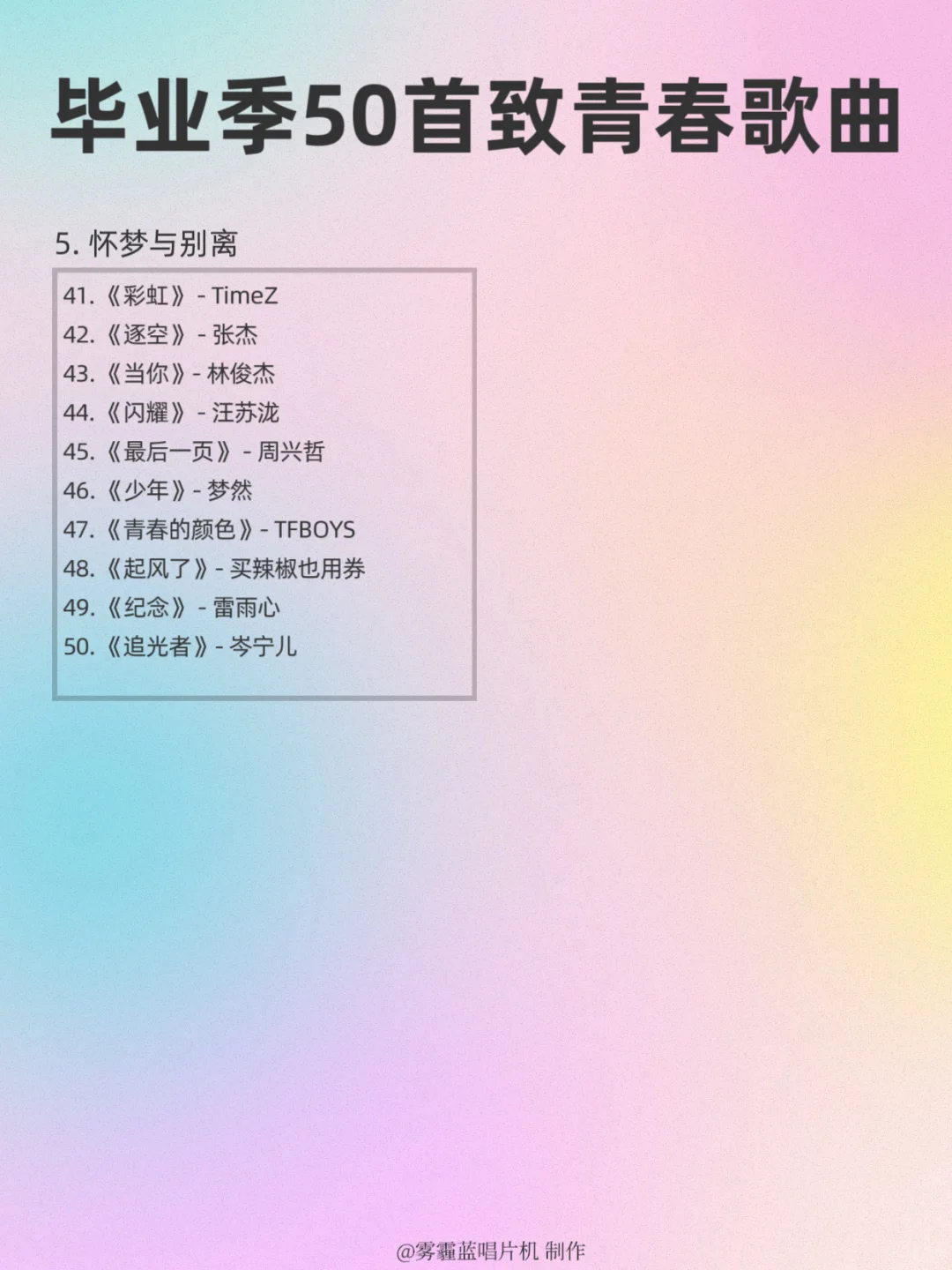 毕业季必听的歌｜听完直接泪崩！青春不散场