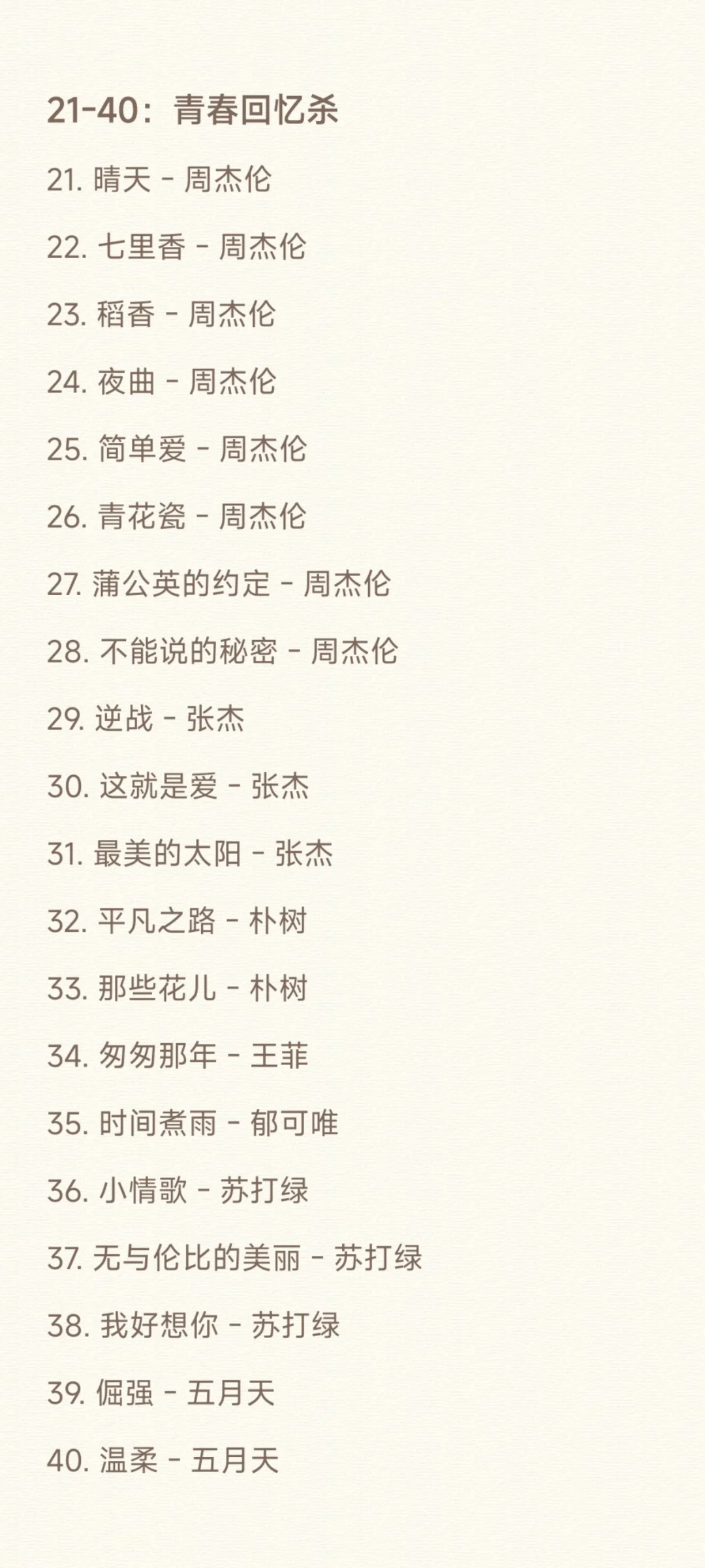 90后&00后KTV必点歌单1.0|100首