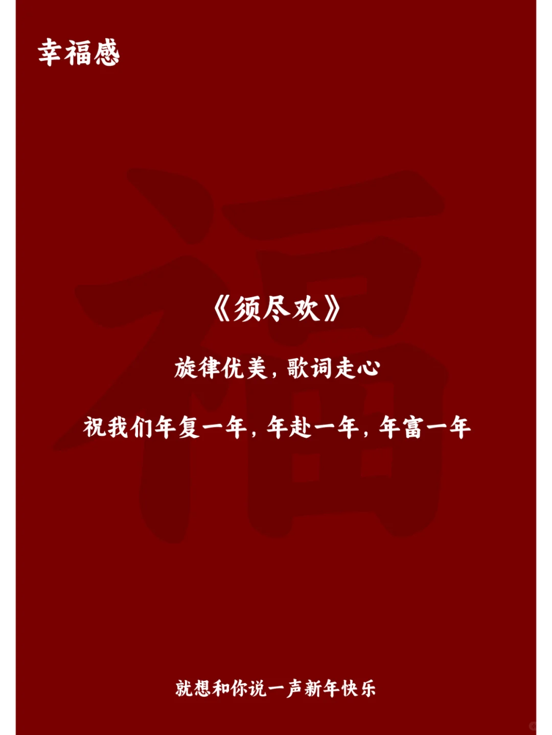 过年拍视频用这些BGM，氛围感拉满!