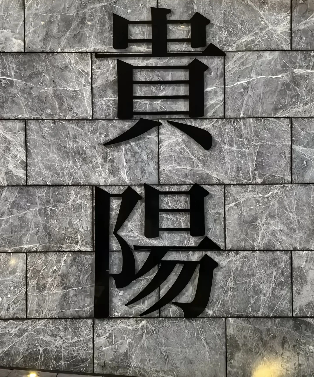 贵阳老城区的烟火气十足