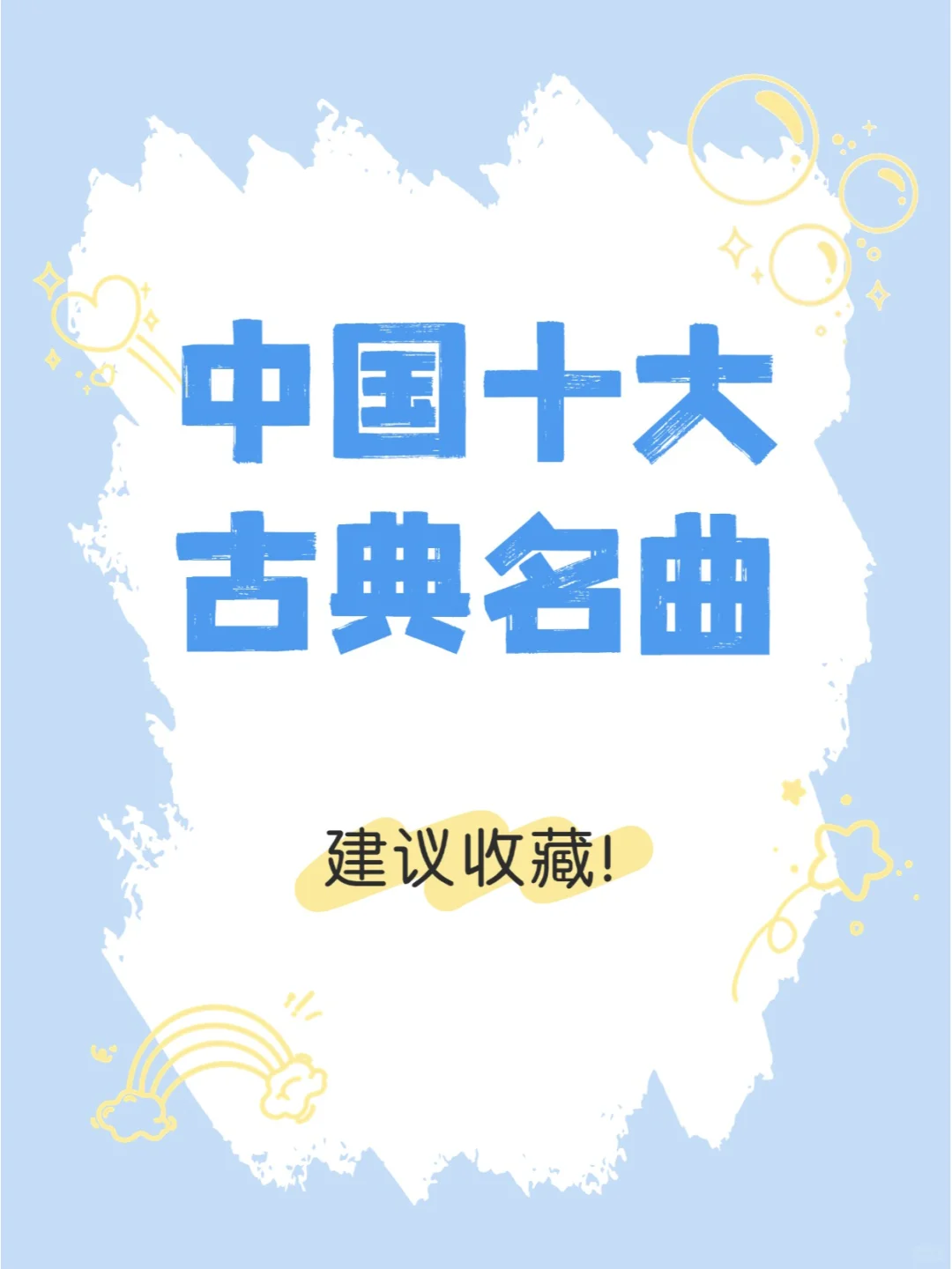 常识积累:中国十大古典名曲