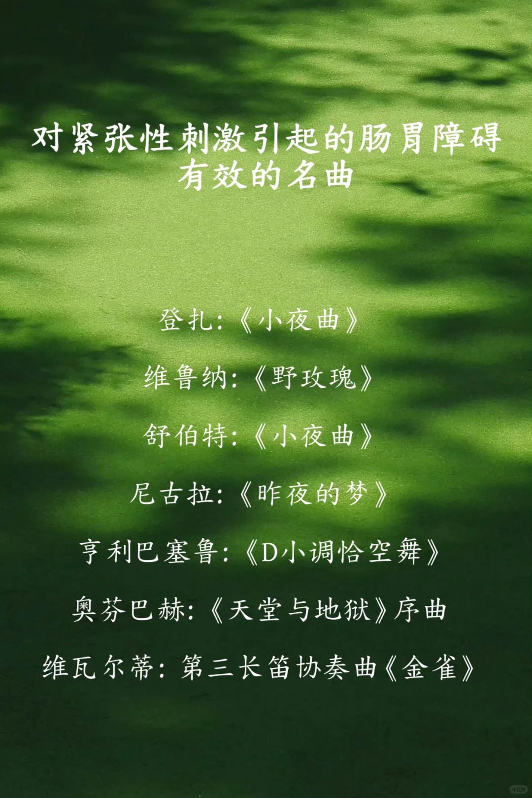 音乐治疗师推荐治疗曲目！很难找的！