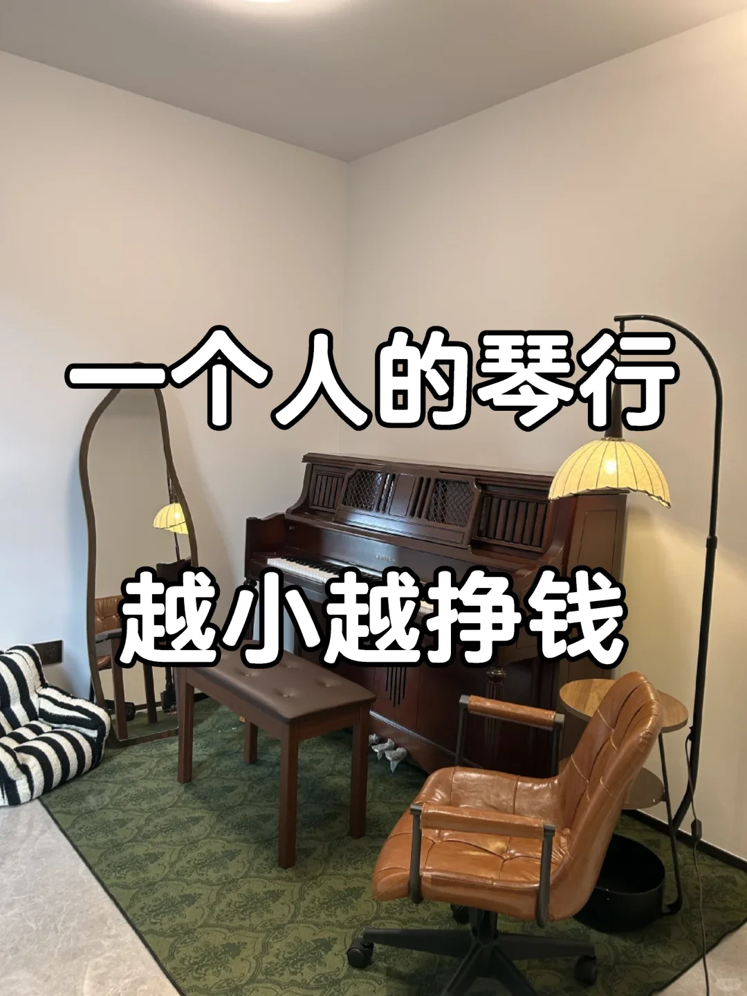 一个人的琴行越小越挣钱