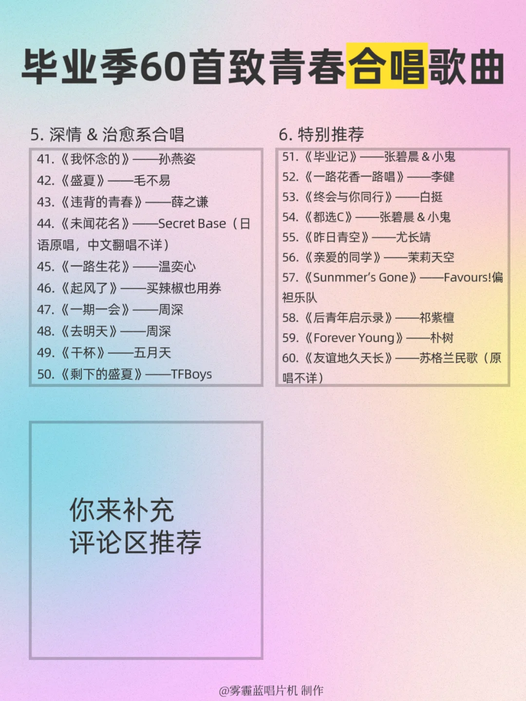 毕业季必听的60首合唱歌曲|青春不散场🍀