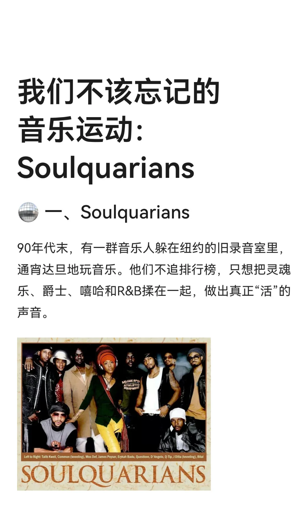 我们不该忘记的音乐运动:Soulquarians