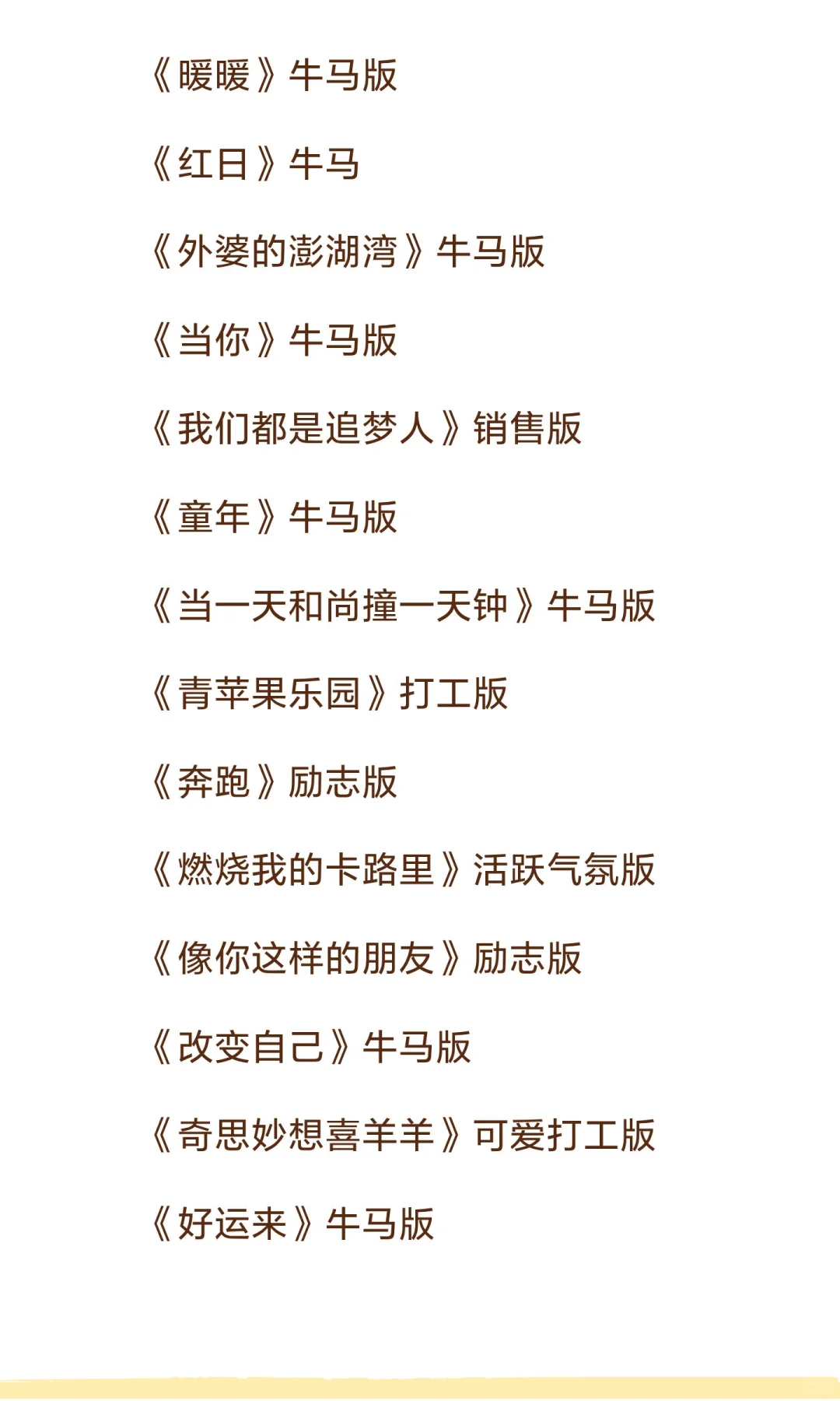 年会上最简单好唱歌单来了