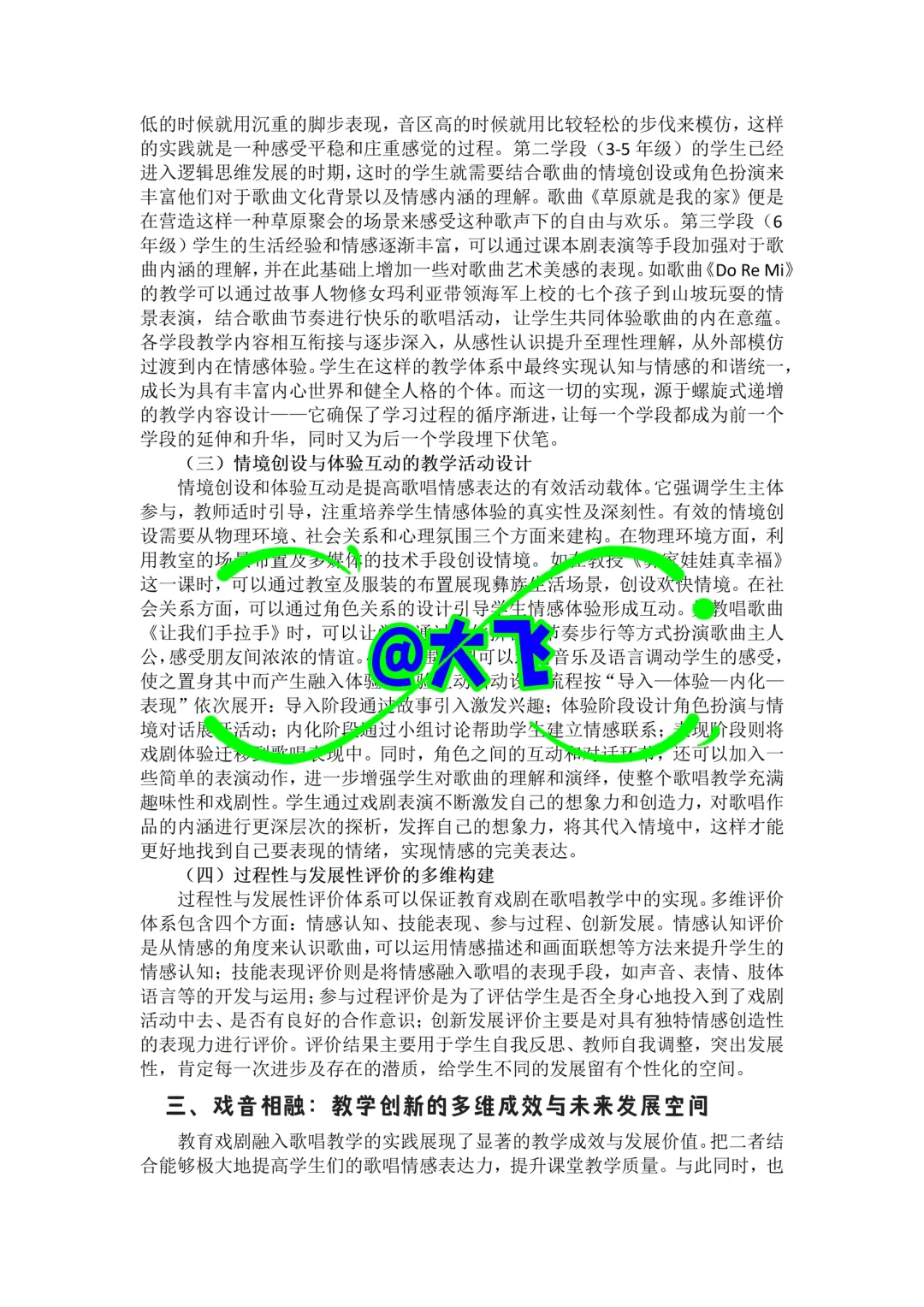 教育戏剧提升歌唱情感表现力小学音乐论文！