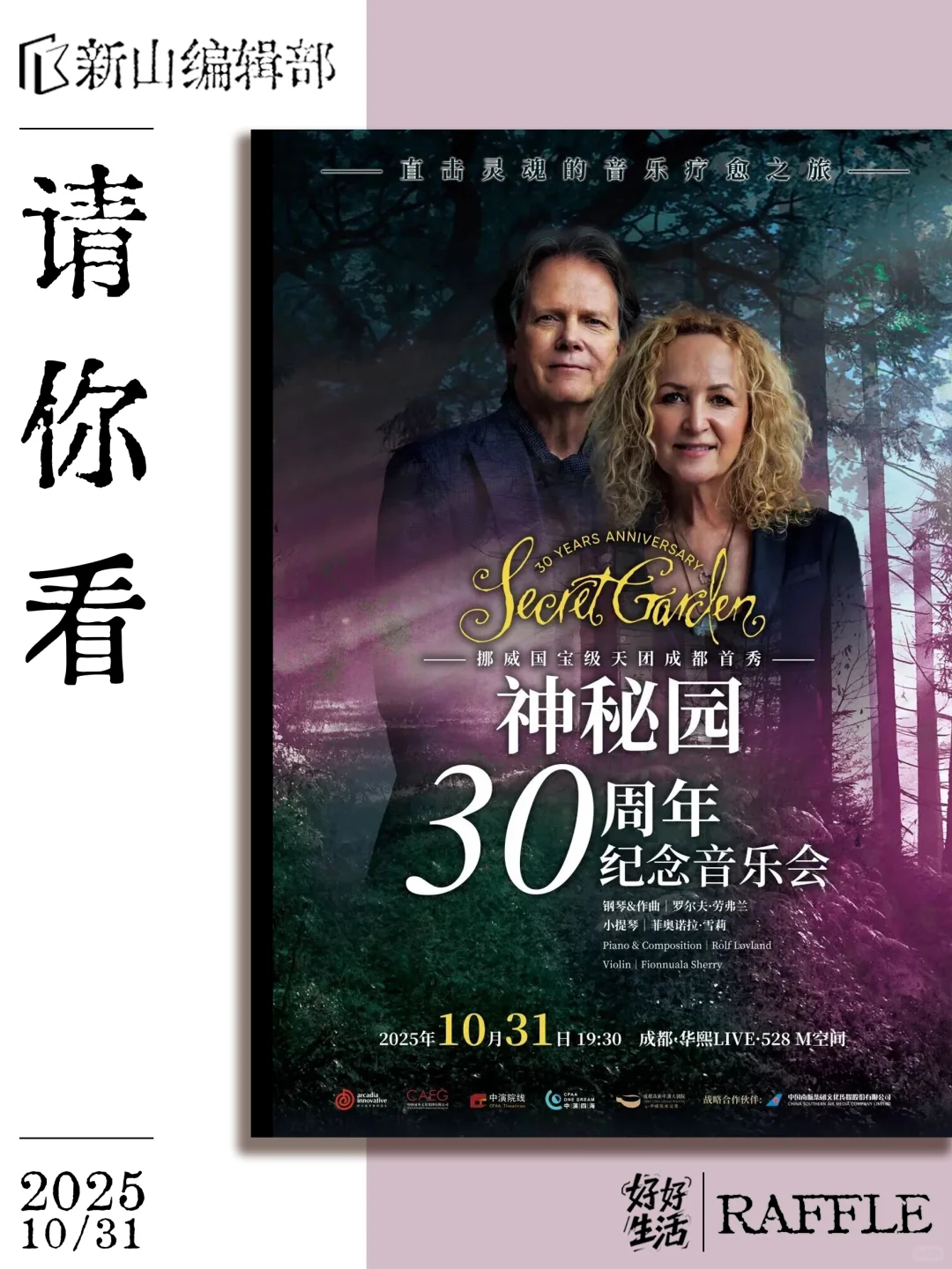 请你看 | 神秘园30周年纪念音乐会它来了