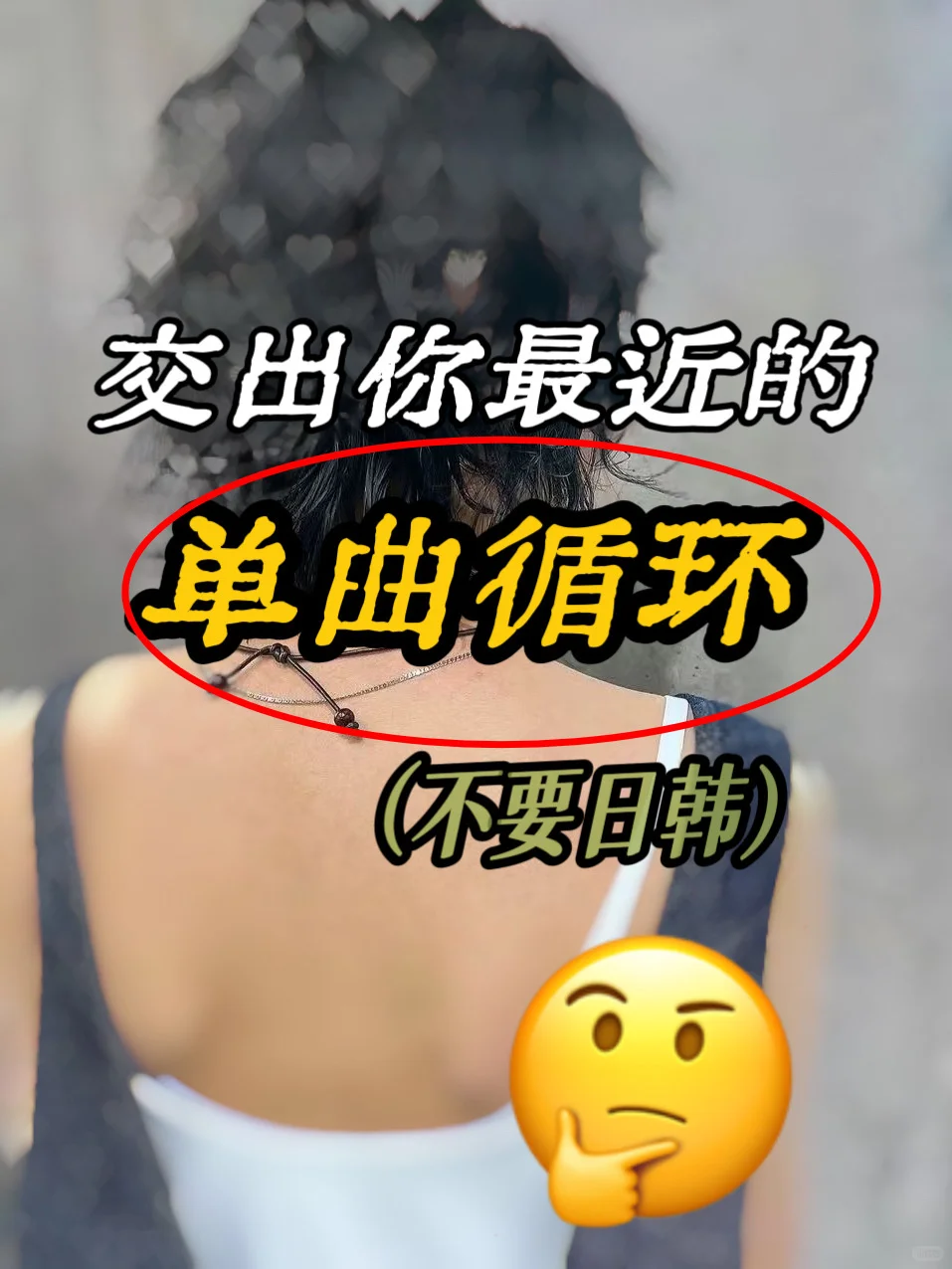 单曲循环挑战🔥交出你的宝藏歌单🔥