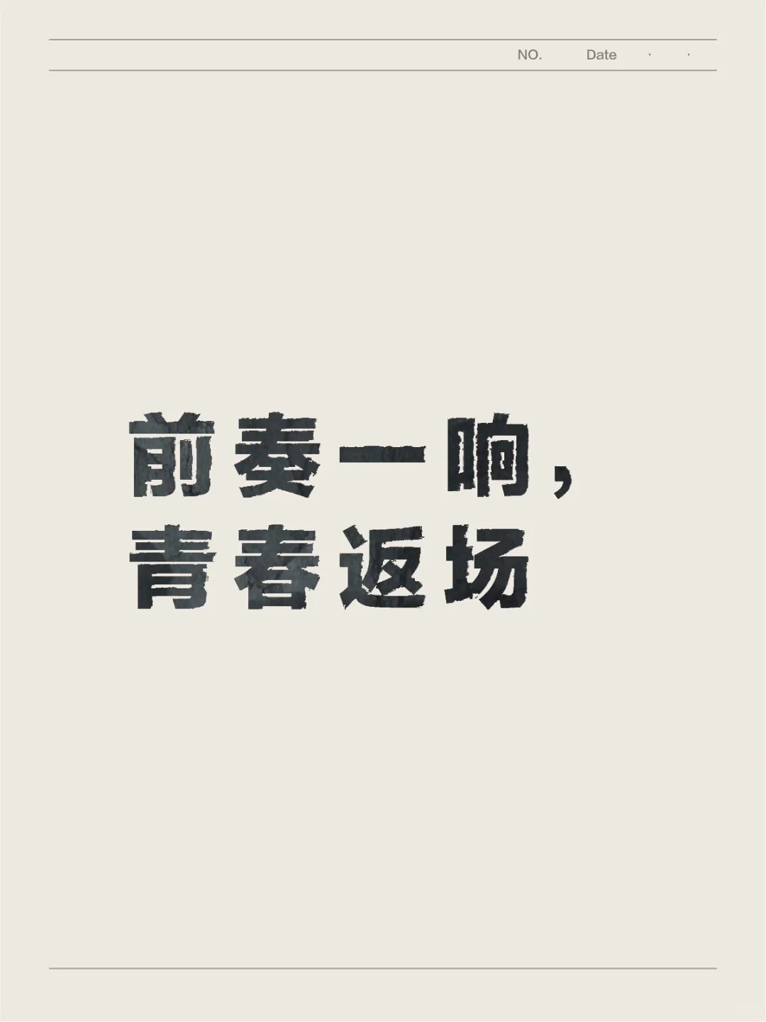 前奏一响，青春返场