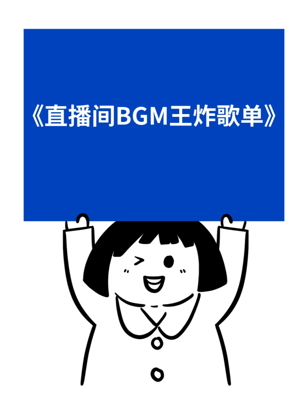 直播间王炸歌单！100个爆款直播间整理神曲