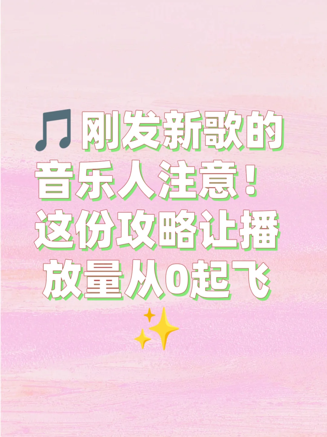 音乐人必看！新歌播放量从0起飞！
