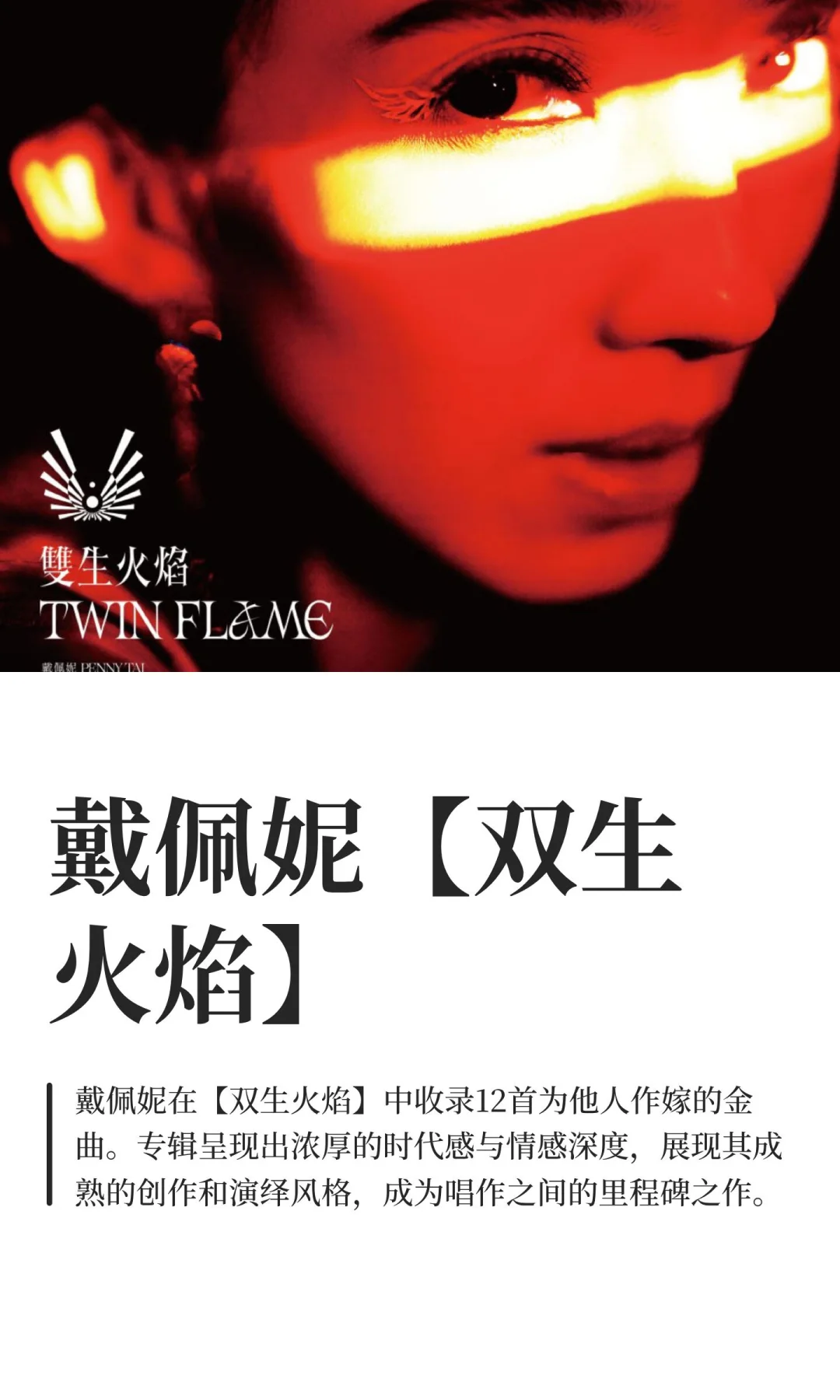 戴佩妮【双生火焰】-再译经典，依然动人