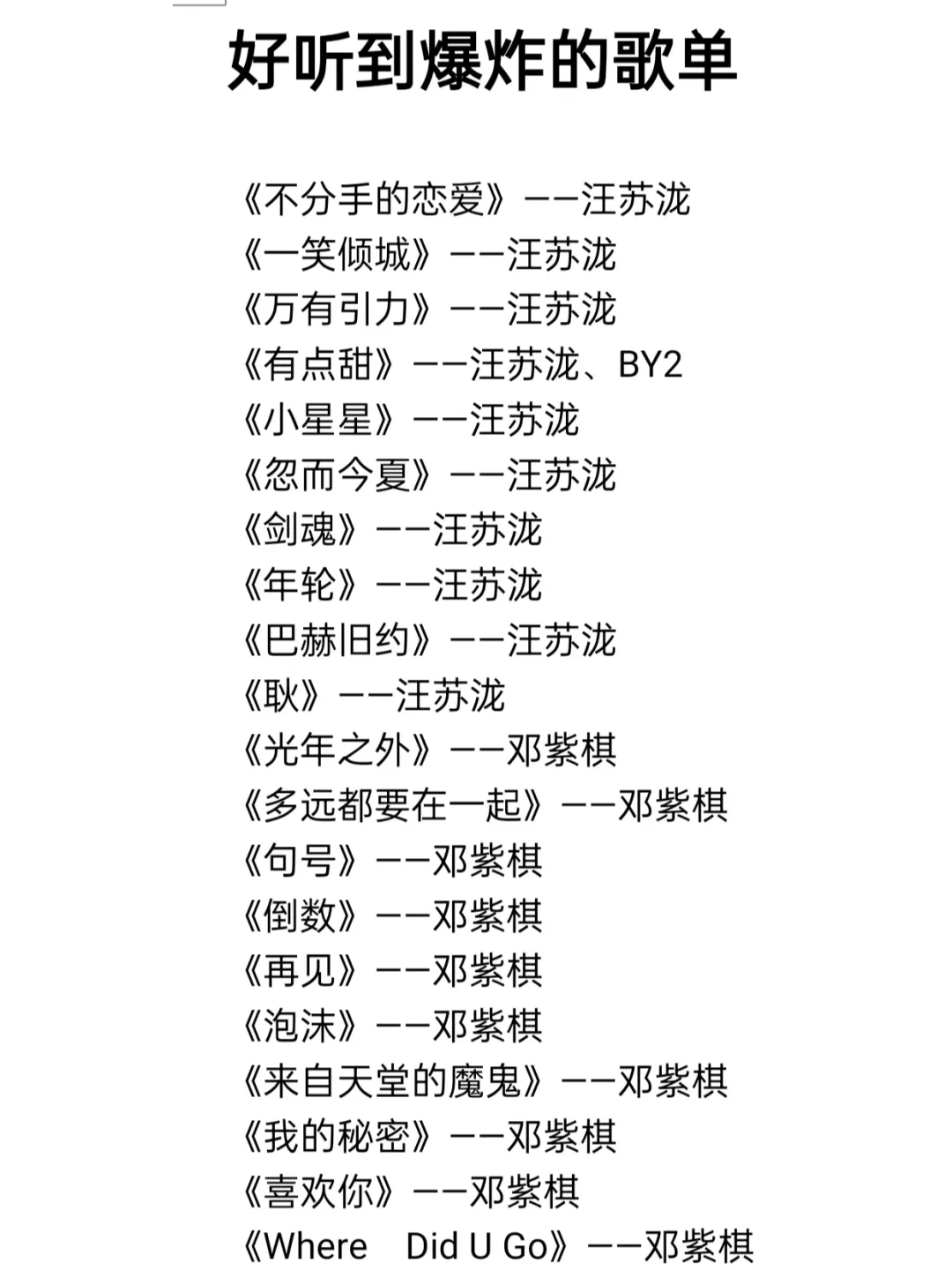 好听到爆炸的私藏歌单!