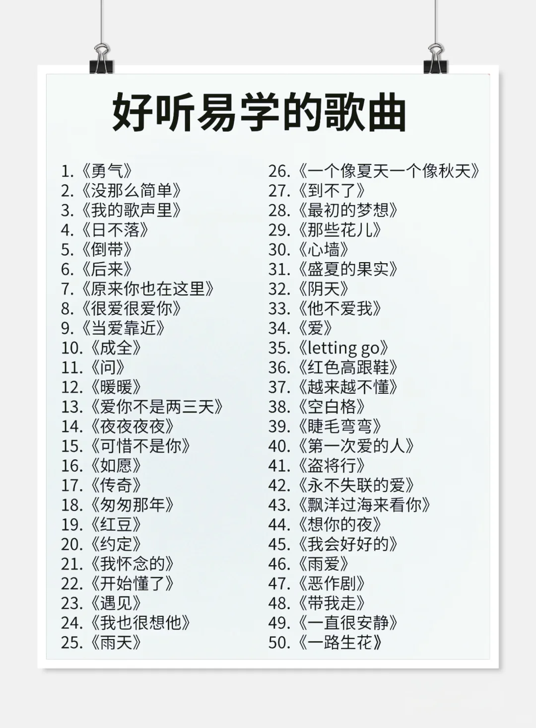 100首好听易学的歌！学起来