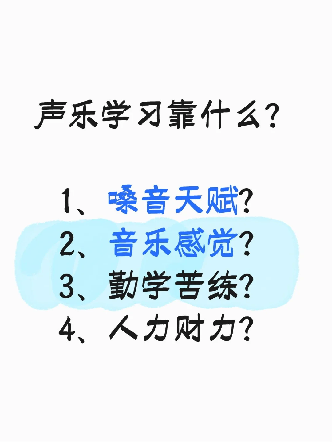 声乐学习靠什么？大家说说！